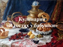 Кулинария В гостях у бабушки