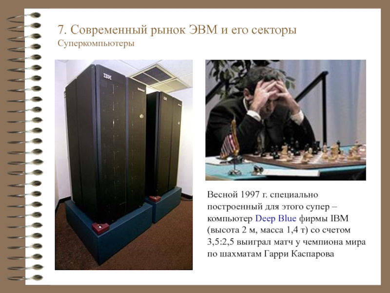 Детская энциклопедия профессора а об эвм 7. Суперкомпьютер IBM Deep Blue. Deep Blue шахматный суперкомпьютер. Суперкомпьютеры в современном мире презентация. Шахматная электронная вычислительная машина фирмы IBM Deep Blue.