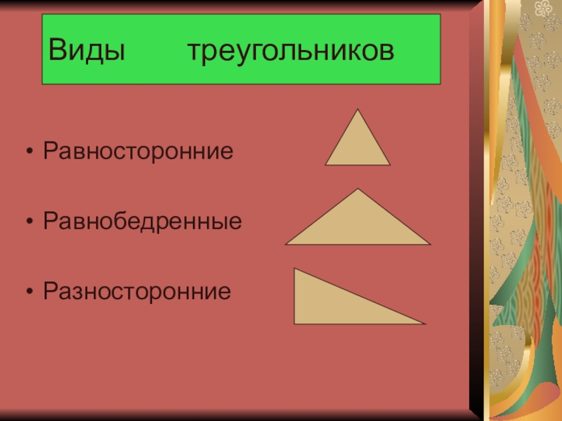 Виды треугольников 3 класс школа россии конспект урока и презентация