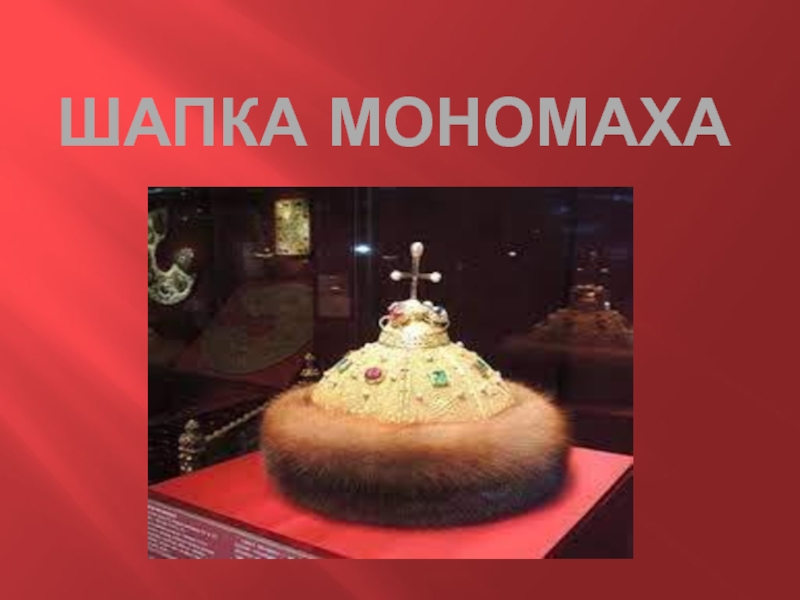 Шапка Мономаха 4 класс