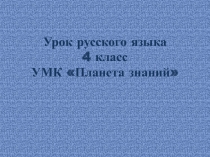 Мягкий знак после шипящих 4 класс УМК Планета знаний