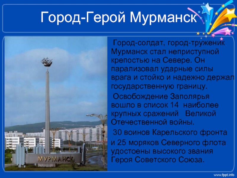 Город-Герой Мурманск   Город-солдат, город-труженик Мурманск стал неприступной крепостью на Севере. Он парализовал ударные силы врага