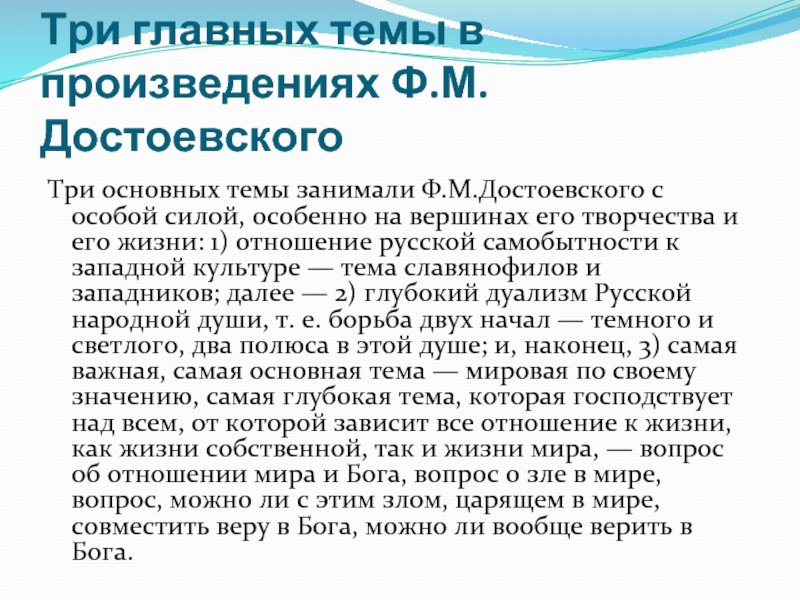 Проблемы достоевского. Основные темы творчества Достоевского. Назовите основные темы и проблемы творчества ф.м. Достоевского.. Главная тема творчества Достоевского. Основные темы и проблемы творчества Достоевского.