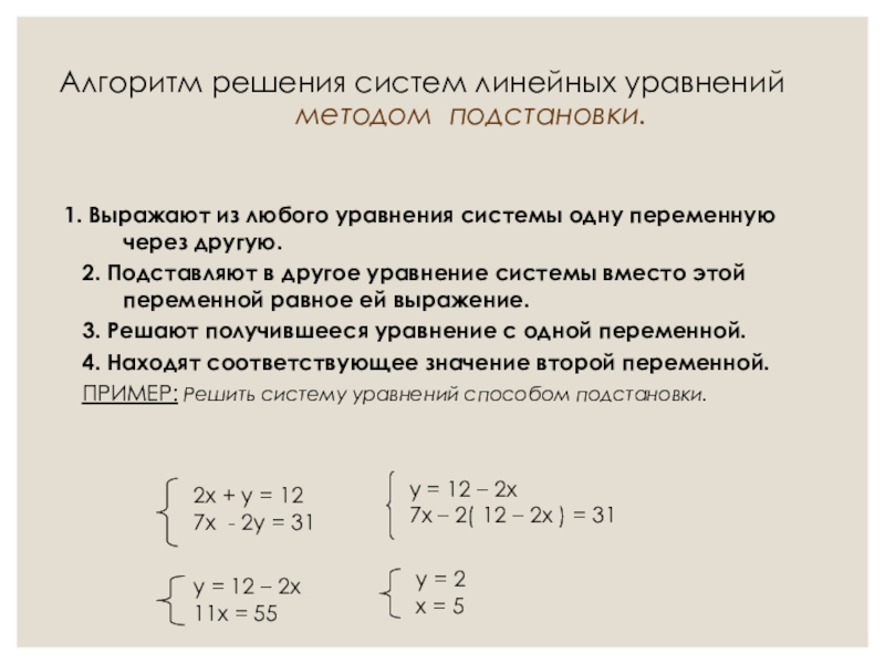 Решить систему подстановкой