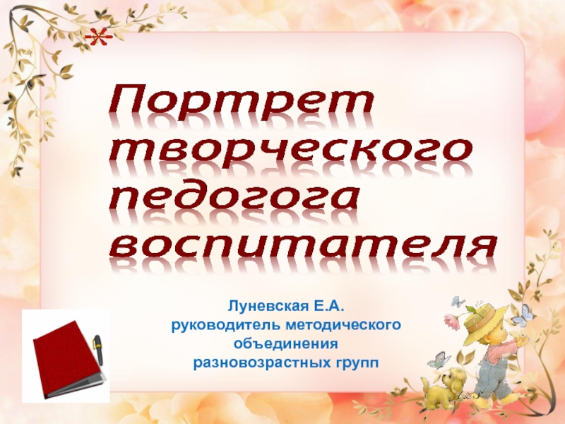 Луневская Е.А.
руководитель методического
объединения
разновозрастных групп