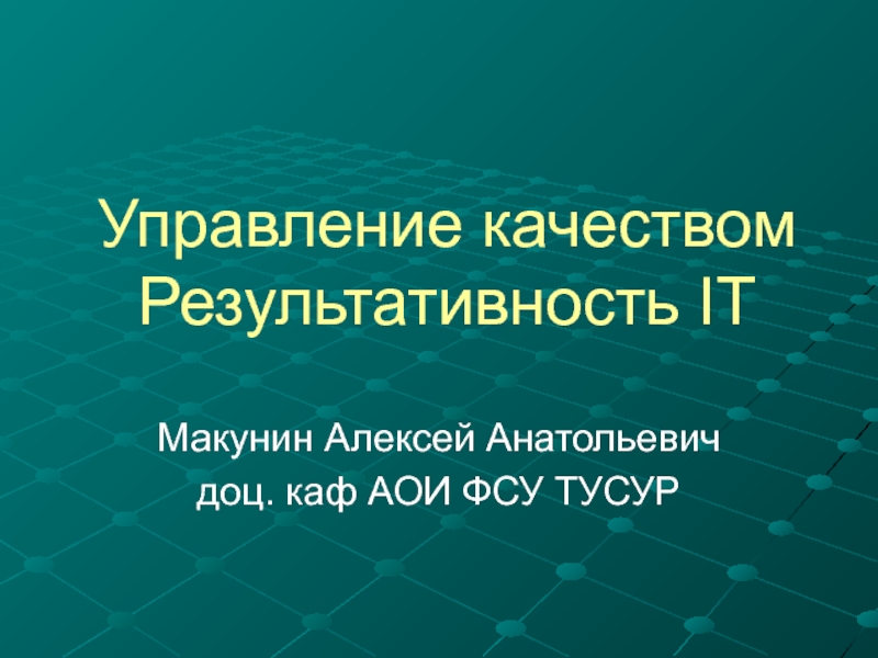 Управление качеством Результативность IT