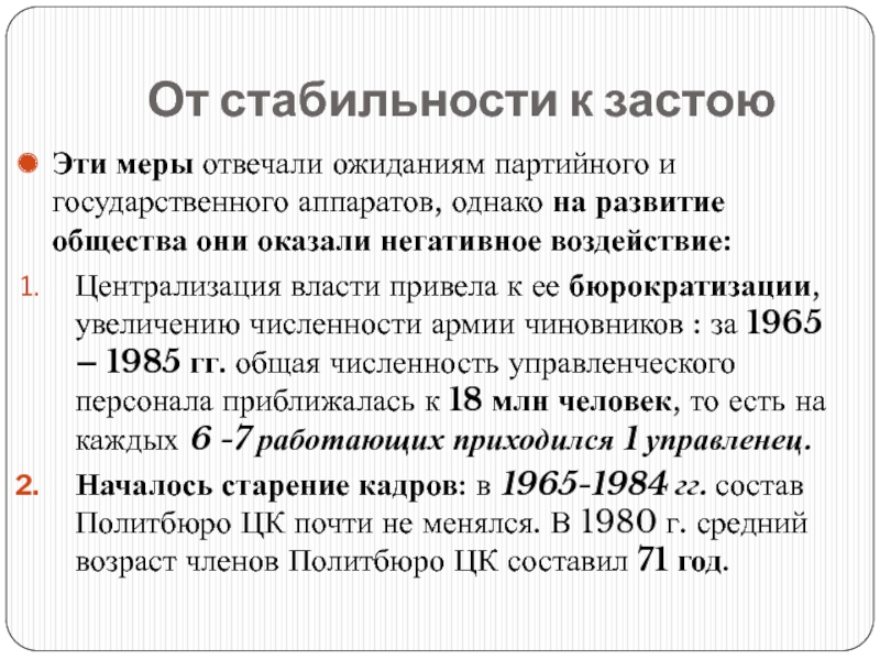 Власть и общество в 1964-1984 гг. СССР 1964-1984. 1964—1984 Гг. внешняя политика. Полная бюрократизация общества СССР.