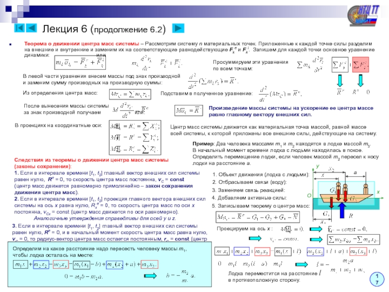 Силы приложенные в точке. Центр масс теоретическая механика. Центр масс системы материальных точек. Теорема о движении центра масс системы материальных точек. Классификация сил, действующих на систему материальных точек..
