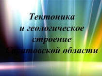 Тектоника  и геологическое строение Саратовской области