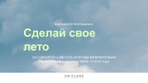 Сделай свое лето
СО 2 ИЮНЯ ПО 3 АВГУСТА 2019 ГОДА ВКЛЮЧИТЕЛЬНО (период действия