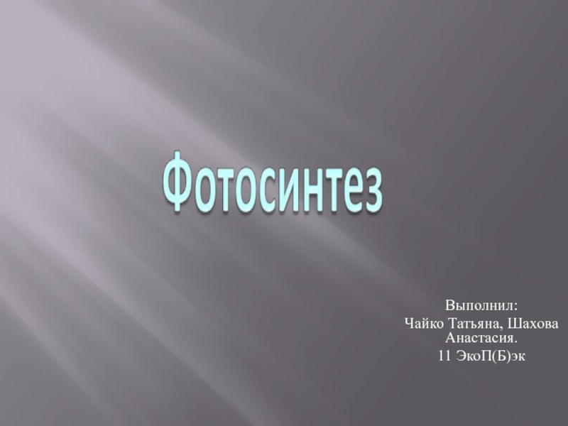 Выполнил :
Чайко Татьяна, Ш ахова Анастасия.
11 ЭкоП (Б)эк