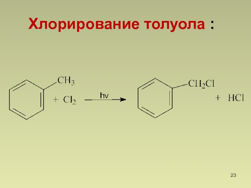 Хлорирование. Хлорирование толуола механизм. Реакция хлорирования толуола. Хлорирование толуола на свету. Метилбензол плюс хлор 2.