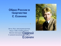 Образ России в творчестве С. Есенина