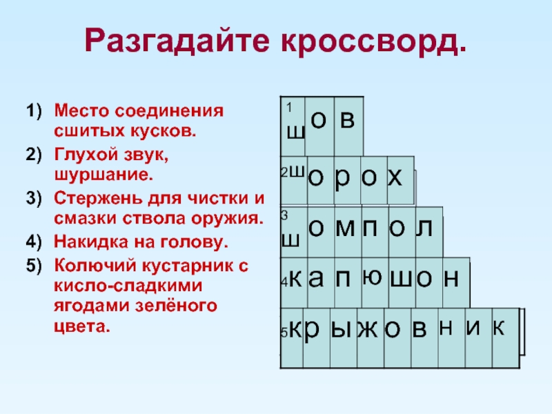 Месте сканворд. Кроссворд по заколдованному месту. Место соединения.