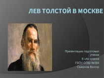 Лев Толстой в Москве