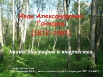 Иван Александрович Гончаров