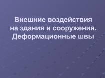 Внешние воздействия на здания и сооружения. Деформационные швы