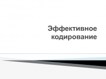 Эффективное кодирование