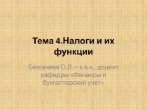Тема 4.Налоги и их функции