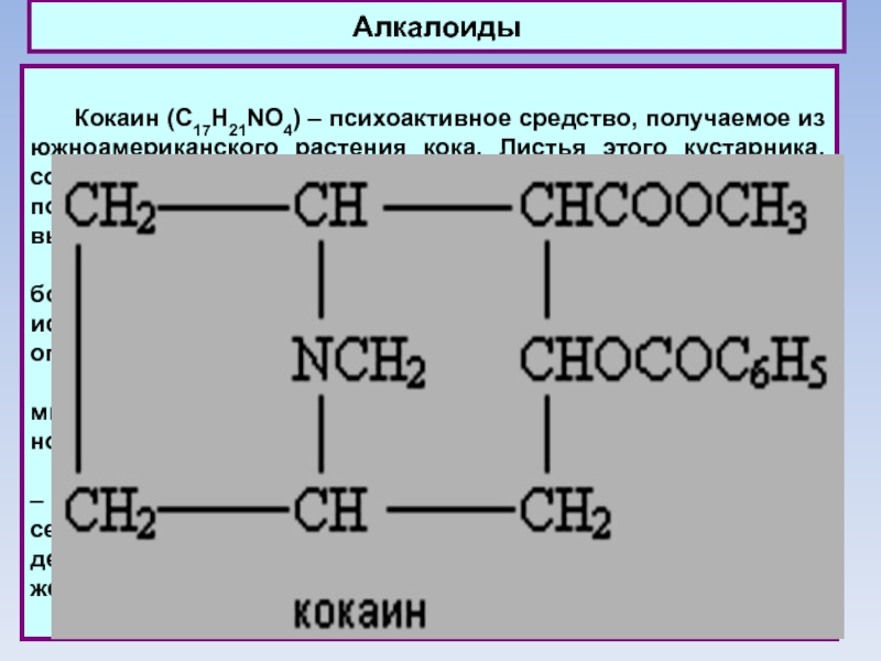 1 1 полученным средством. Кокаин алкалоид. Соединение кокаина. Химический состав кокаина. Химическое название кокаина.