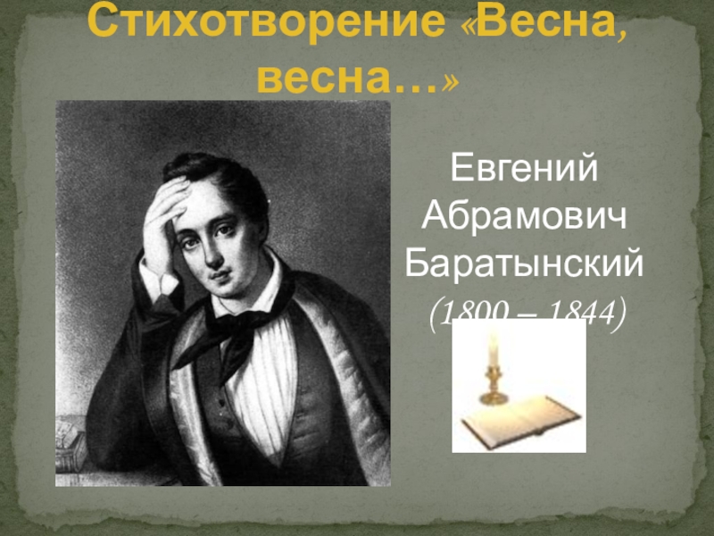 Стихотворение «Весна, весна…»Евгений Абрамович Баратынский(1800 – 1844)
