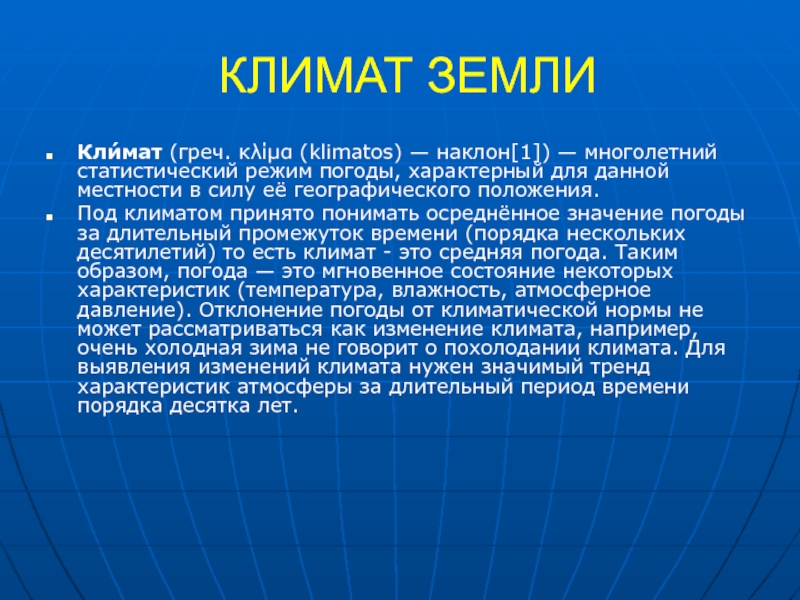 1 климаты земли. Климат и почва. Погода и климат земли. Климат наклон. Климат – характерный для данной.