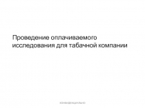 Проведение оплачиваемого исследования для табачной компании