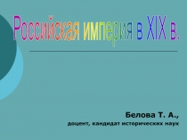 Белова Т. А.,
доцент, кандидат исторических наук
Российская империя в XIX в