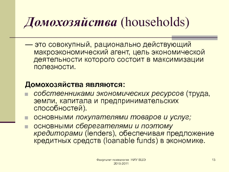 Домашнее хозяйство это. Домашнее хозяйство. Домохозяйство в макроэкономике. Агрегированные макроэкономические агенты. Цели домохозяйства в экономике.