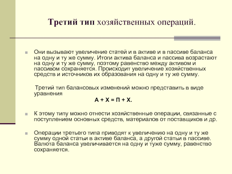 Равенство актива и пассива баланса. Операции второго типа валюту баланса. Операции третьего типа валюту баланса. Итоги актива и пассива баланса. Операции второго типа валюту баланса увеличивают.