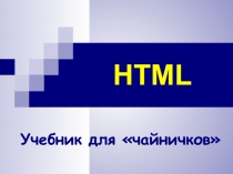 HTML