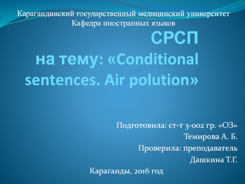 Презентация СРСП на тему:  Conditional sentences. Air polution