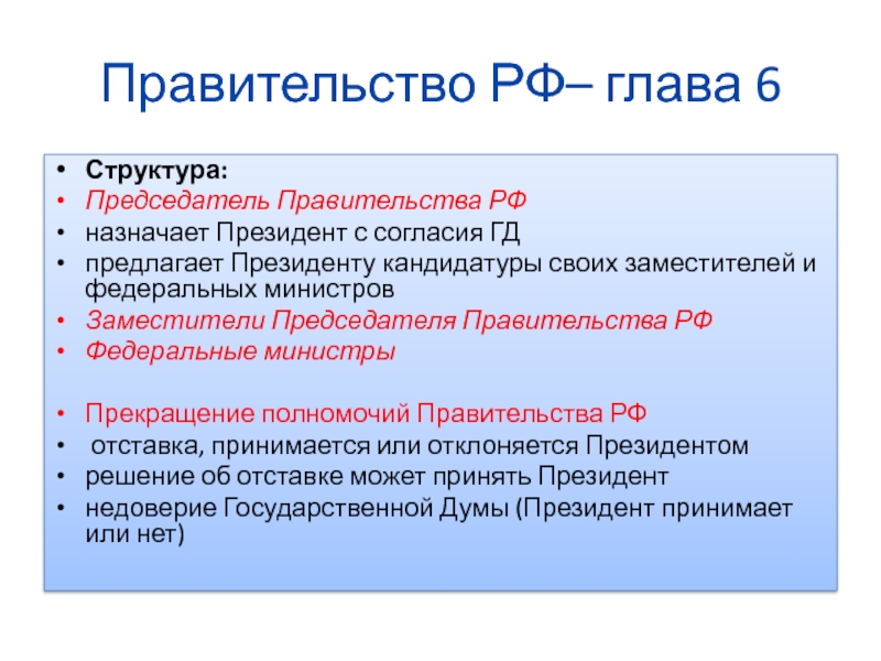 Заместители председателя правительства и федеральные. Полномочия правительства РФ глава 6. Правительство РФ назначает. Полномочия правительства РФ по Конституции глава 6. Правительство РФ глава 6 структура.