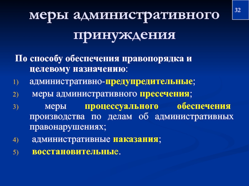 Реферат меры. Меры административного принуждения. Административно-принудительные меры. Меры административного принуждения применяемые к организациям. Классификация видов административного принуждения.