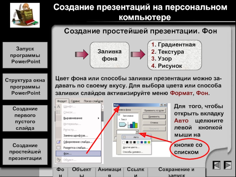 Сохранение ссылок. Заливка для презентации. Способы заливки фона слайда. Создание слайдов. Оформление, ссылки, анимация.. Для презентации анимация ссылки.