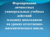 Формирование личностных универсальных учебных действий младших школьников на уроках естественно-математического цикла