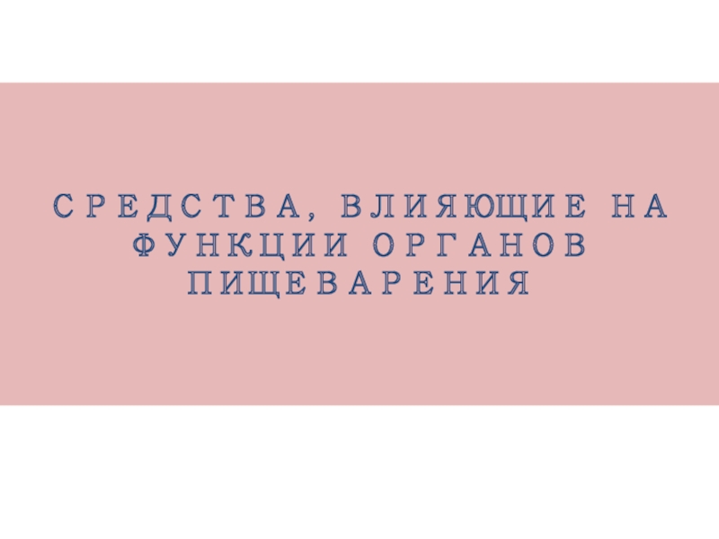 Средства влияющие на функции органов пищеварения 