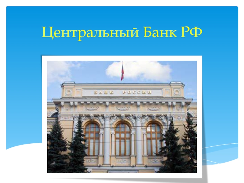 Презентация Центральный Банк РФ