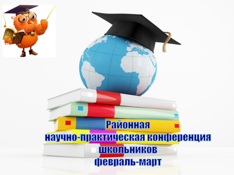 Сборник научно практической конференции школьников. Научно-практическая конференция школьников.