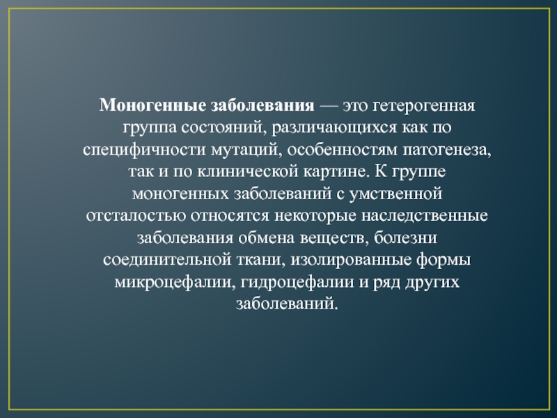 Моногенные болезни презентация по генетике