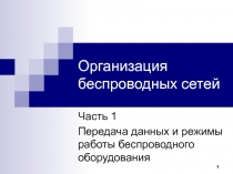 Передача данных и режимы работы беспроводного оборудования 
