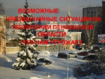 ВОЗМОЖНЫЕ
ЧРЕЗВЫЧАЙНЫЕ СИТУАЦИИ НА
ТЕРРИТОРИИ ПЕНЗЕНСКОЙ ОБЛАСТИ.
ЧТО НАМ