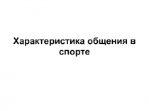 Характеристика общения в спорте