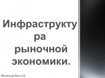 Инфраструктура рыночной экономики