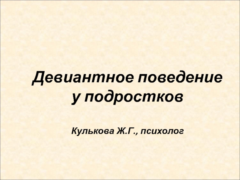 Реферат: Аномалии и девиантное поведение в обществе