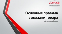 Основные правила выкладки товара