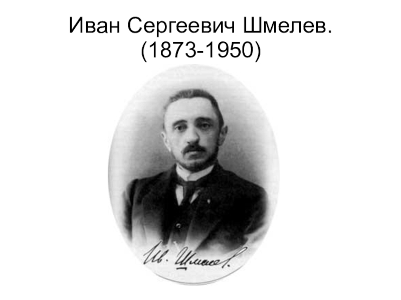 Презентация к уроку литературы по повести И. С. Шмелева 