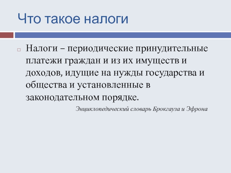 Принудительные платежи. Срочные и периодические налоги. Что такое принудительный платеж. Налоги слово. Признак принудительного платежа.