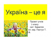 Україна – це я
