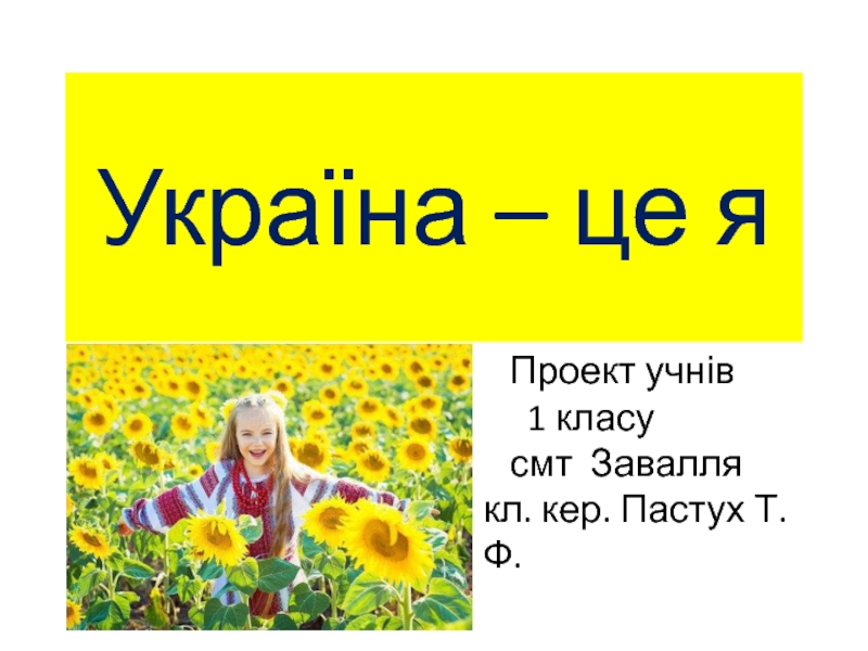Презентация Україна – це я